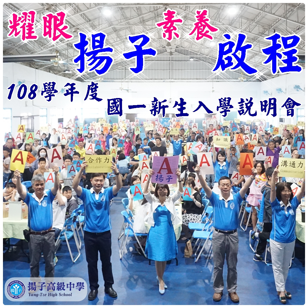耀眼揚子 素養啟程 - 108學年度 國一新生說明會